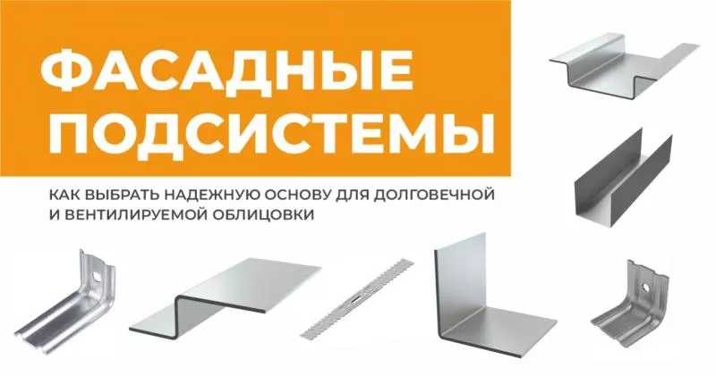 Фасадные подсистемы: как выбрать надежную основу для долговечной и вентилируемой облицовки