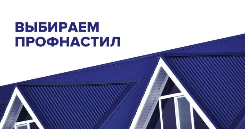 Выбираем профнастил: руководство по выбору и установке