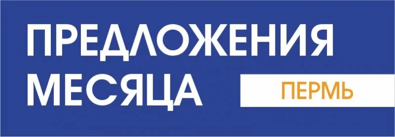 Акции месяца в Перми на октябрь