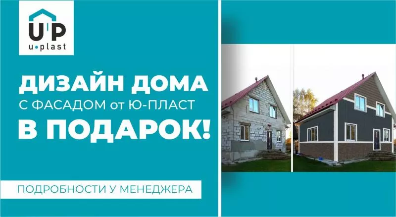 Бесплатная услуга визуализации— мы покажем, как ваш дом преобразится с панелями Ю-Пласт!