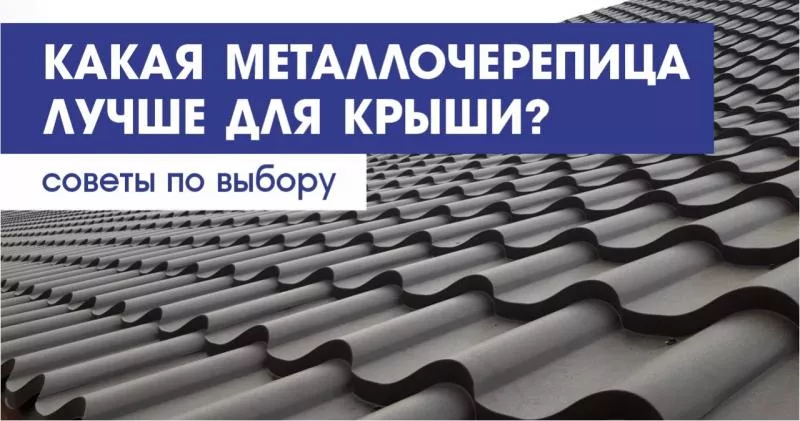 Выбор металлочерепицы для крыши — важный этап в строительстве и ремонте дома.