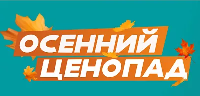 Осенний ценопад